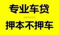 嘉兴汽车抵押贷款